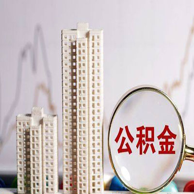 高要公积金信用贷款