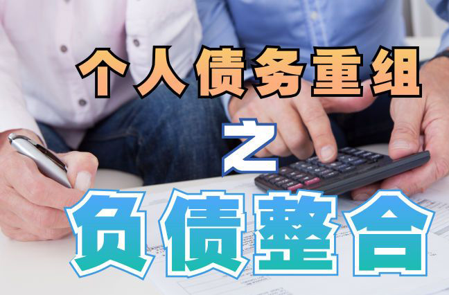 高要债务重组公司，高要债务优化减轻还款压力！